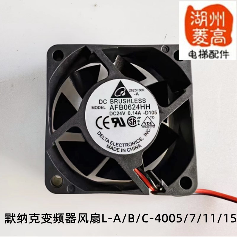 电梯配件 默纳克变频器L-A/B/C-40015风扇全新风机现货AFB0624HH