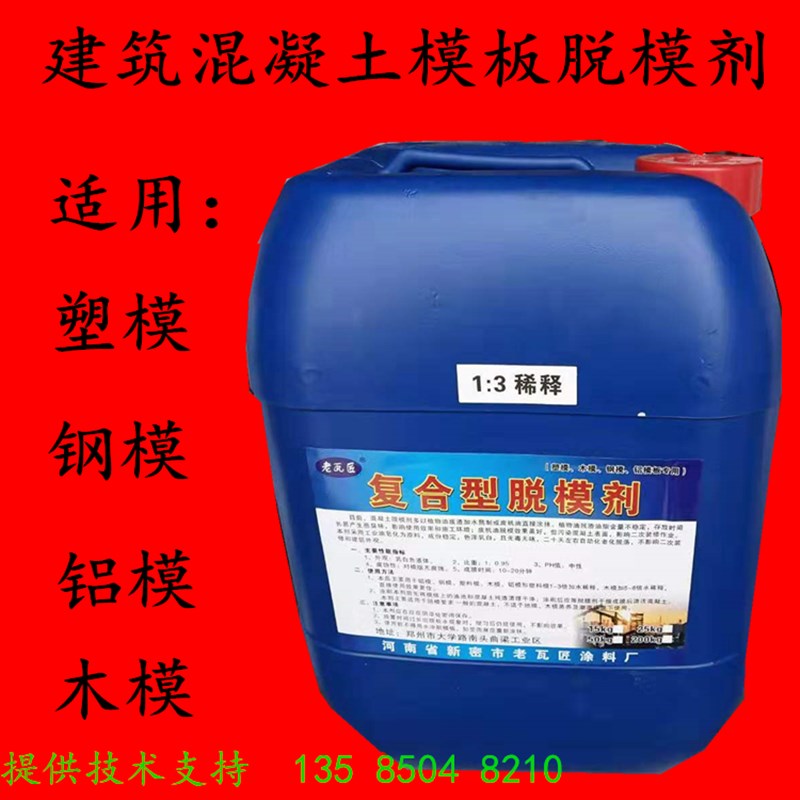 脱模剂 可3:1稀释可喷可刷 建筑钢模板木模板 复合通用型脱模剂
