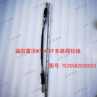 福田雷沃欧豹M704拖拉机配件多路阀拉线TE2C582030033两头叉长71