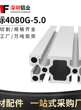 铝型材4080 5.0厚工业铝型材机架 4080国标重型铝型材工业铝合金