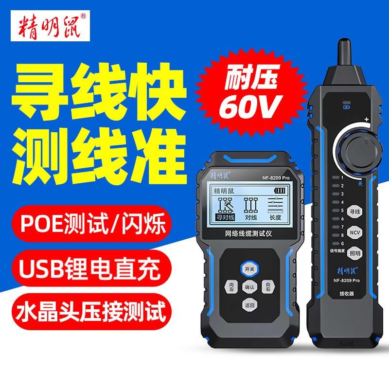 精明鼠NF8209Pro寻线仪多功能网络POE测试仪长度断点抗干扰查线