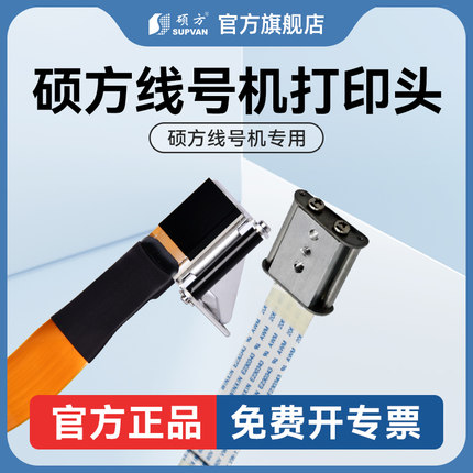 硕方TP60i 66i 70 76i 80 86线号机配件打印头