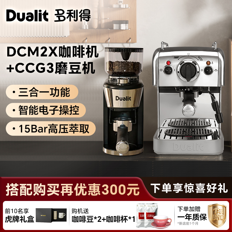 英国Dualit DCM2X 意式三合一小型家用咖啡机 磨豆机套装