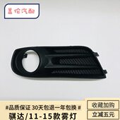 骐达12前保险杠总成 1311 灯骐达15前雾灯年 防雾前款 灯 壳