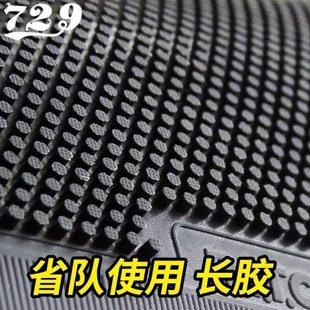 729心传乒乓球胶皮802-40正胶755 837长胶563 799生胶颗粒胶防弧