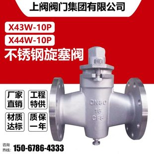 30416L不锈钢两通三通旋塞阀X443W-10P高温导热油沥青X44W-10P