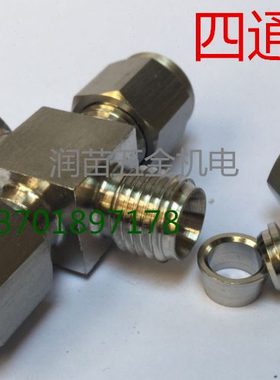 304不锈钢卡套四通接头卡套接头3 6 8 10 121416 1/4 3/8 1/26.35