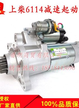 重汽厦工装载机上柴6114减速起动机QD2807/QD2827A/QDJ2819起动机