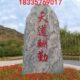 3石牌晚牌户外景观石3350686村1103813716刻字26原石36霞达5石8村