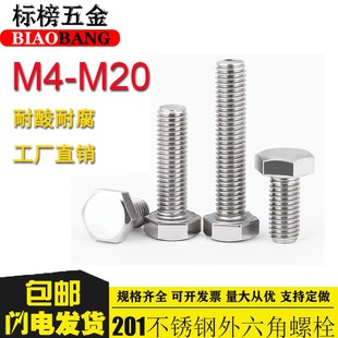 201不锈钢外六角螺丝螺钉螺杆M4M5M6M8M10M12 M20加长外六方螺栓