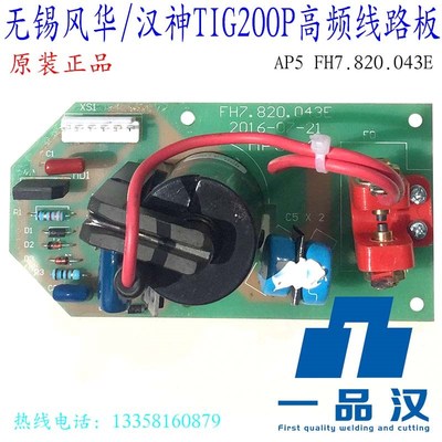 无锡风华汉神TIG200P焊神AP5氩弧焊机高频线路板FH7.820.043D现货
