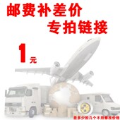 补邮费差价链接 补多少拍多少
