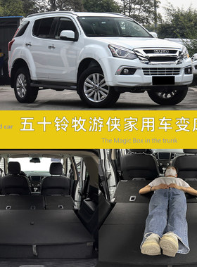 ISUZU五十铃牧游侠mu-X后备箱储物盒整理收纳箱车床魔盒旅行改平
