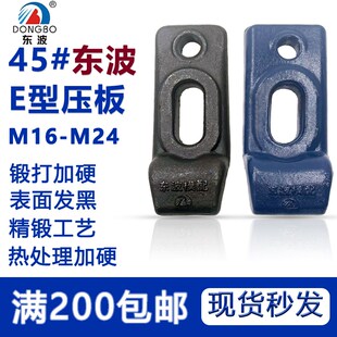 东波E型压板Z型压板模具平行压板冲牀压板淬火高强度M16-M24加长