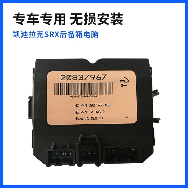 港霖适配 凯迪拉克SRX后备箱控制模块 SRX电动尾门举升门电脑模块
