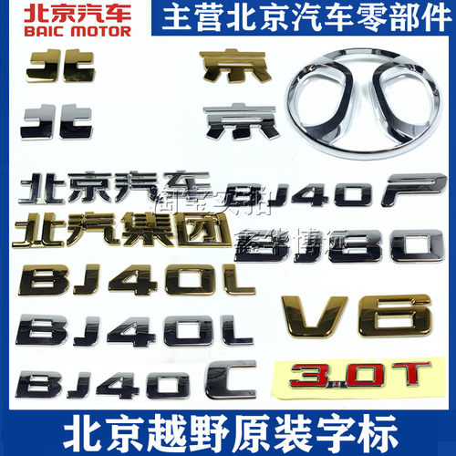 适配北京BJ20 BJ30 BJ40 BJ60 BJ80 BJ90车标前标车标志后字标牌