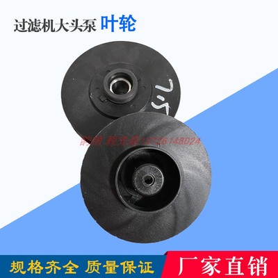 电镀过滤机大头泵叶轮马肚泵塑料配件 1.5KW 2.2KW 4KW 5.5KW叶轮