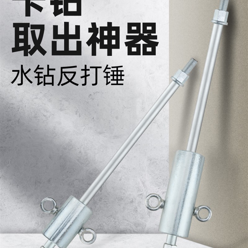 包邮水钻卡钻神器反打锤打孔钻头取出器反打锤水钻头孔卡钻取出器