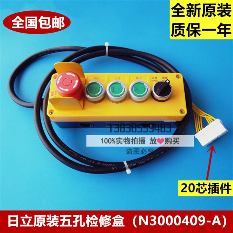全新原装日立电梯五孔检修盒N3000409-A手柄带线轿顶20芯移动开关
