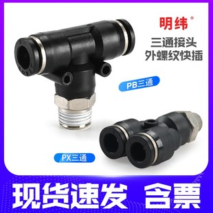 PX8 气动气管快速快插接头三通带螺纹PB4 PEB12