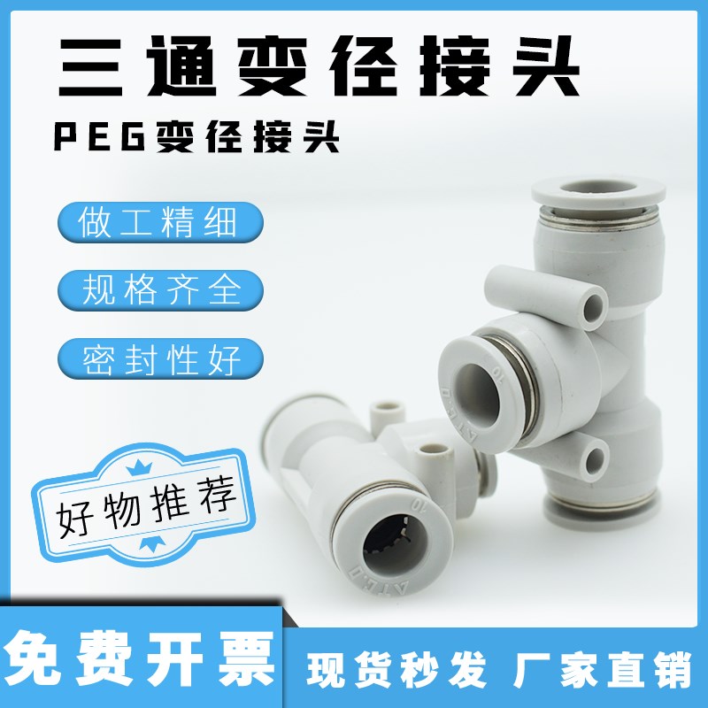 接头气动快插T型变径三通PEG/APEG16-12 12-10 10-8 8-6