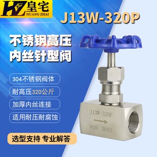 320P 仪表阀10 320R 316高压截止阀 304 不锈钢高压针型阀J13W