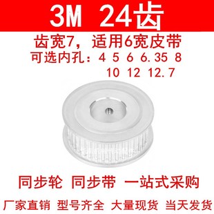 同步轮3M24齿宽7两面平AF型内孔4 5 6 6.35 8 10 121415-3M060