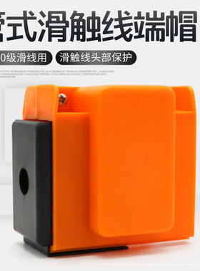 大六级管式安全滑触线专用端帽 堵头 划线保护罩6 8 10级护盒端帽