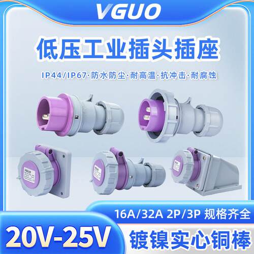 欧标低压工业插头插座20-25V两芯16A三心32AIP67防水航空插连接器