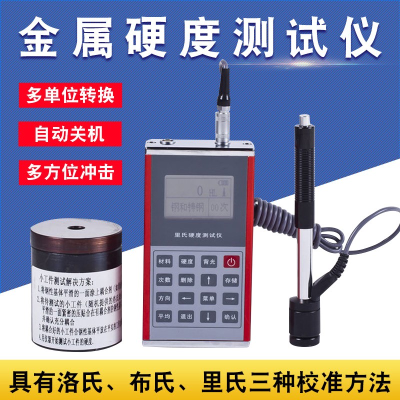里博里氏硬度计leeb130金属材料检测布氏洛氏里氏钢铁硬度测试仪