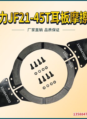 冲床配件  离合器配件  扬力JF21-45T摩擦片  耳板  螺丝螺母