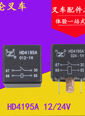 堆高机继电器HD4195A 12V/24V适用杭叉合力3-3.5吨