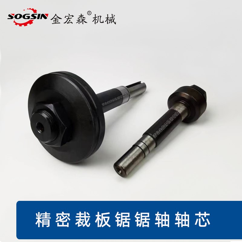 精密裁板锯45度锯轴轴心大锯片小锯片主锯轴辅锯轴推台锯锯轴配件