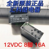 8脚8A 全新原装 一组转换功率继电器 DC12V SHG 汇科继电器 HK14FH