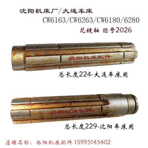 大连/沈阳/安阳 CW6163/CW6180E 轴2026 床头箱花键轴 长224/229