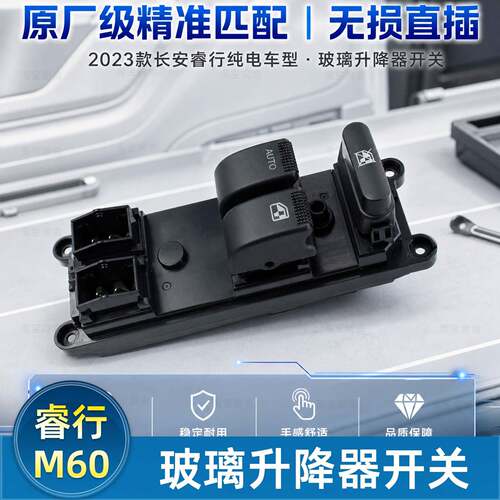 适配长安睿行M60/M70/M80/M90/前门玻璃升降器开关电动摇车窗开关