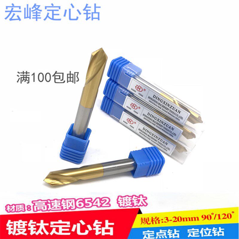 宏峰镀钛含钴/定心钻/定点钻/定位钻3 4 5 6 8 10 12 14 16x120度