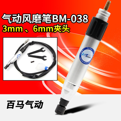 百马BM-038风磨笔3mm6mm气动打磨机抛光机雕刻磨光机刻字笔