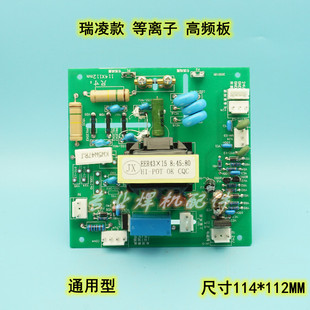 瑞凌款 LGK 60 100 120三相逆变 等离子焊机 高频板 引弧板