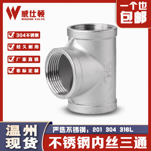 201/304不锈钢三通丝扣内丝内螺纹三通精铸水暖配件水管接头家用