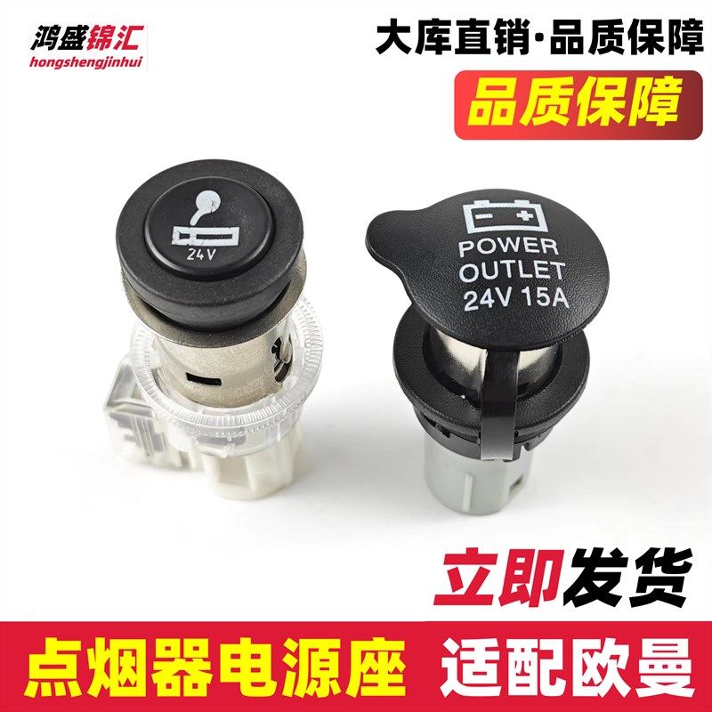 适配戴姆勒欧曼GTL EST ETX电源插座车载点烟器24v原充电器厂