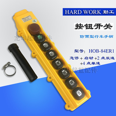 HOB-84ER1勤工操作手柄 按钮开关 起重机/行车/电动葫芦控制手柄