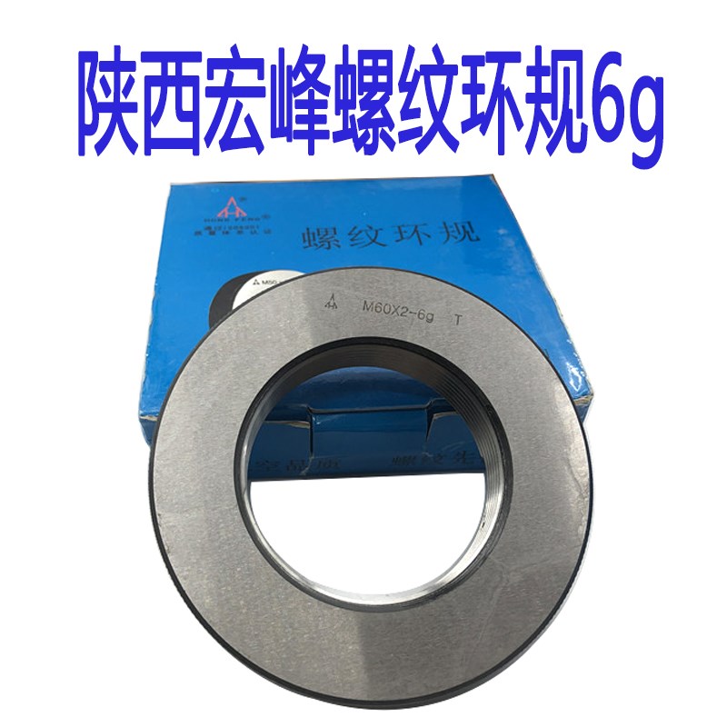 陕西宏峰飞机牌螺纹环规M60M64M68M72X6X4X3X2X1.5-6g精度航空品
