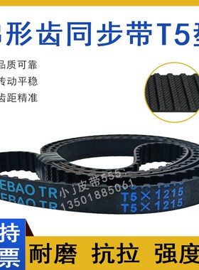 橡胶同步带T5-1300 T5-1315 T5-1325 T5X1340齿形传动皮带TTBN