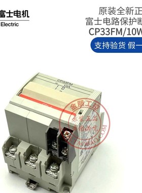 全新原装正品日本富士FUJI 线路保护断路器 CP33FM/10W 10A带辅助