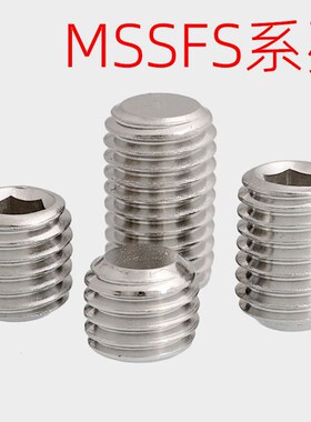 不锈钢内六角止动螺丝同米型MSSFS2/2.5/3/4-2/3/4/5/6/8/10/1216