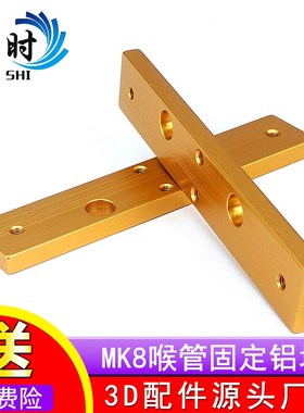 3D打印机配件 Makerbot喉管双喷头MK8固定块 铝块MK8 氧化金色