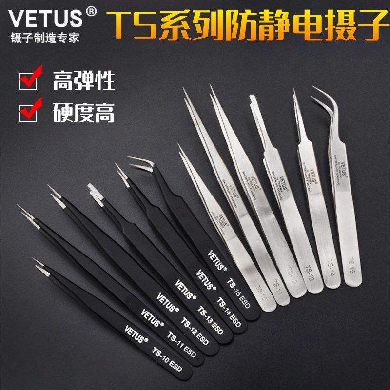 VETUS镊子TS-10/11/12/13/14/15ESD不锈钢防静电精密夹子夹持工具