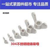304不锈钢蝴蝶元 宝手拧羊角蝶型螺母蝶形螺帽精铸碟母M4M5M6 M16