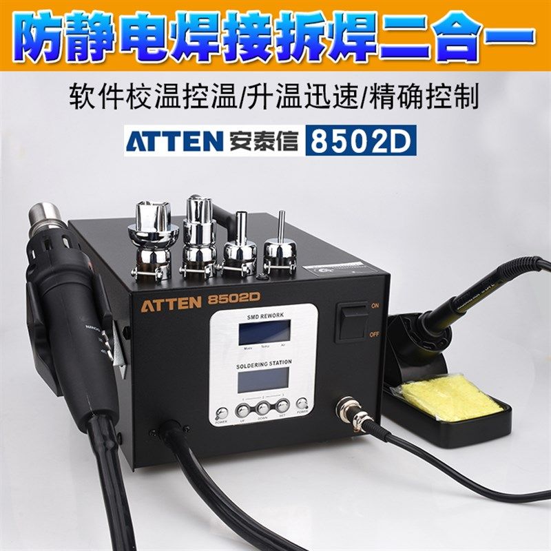 安泰信热风枪AT8502D双数显智能拆焊台AT8502D二合一热风枪电焊台